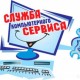 Служба компьютерного сервиса
